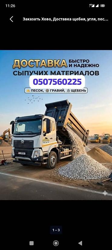 продаю лт: Заказать Хово, Доставка щебня, угля, песка, чернозема, отсев, 6 тонн — 1