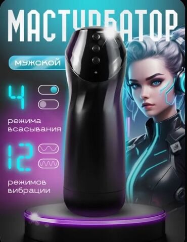 Мастурбатор автоматическый Хотите честности без обмана? Так пишите