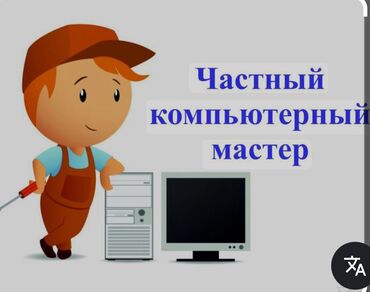 Ноутбуки, компьютеры: Компьютерный мастер