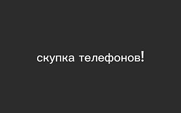 lphone 6: Скупка старых телефонов — 1