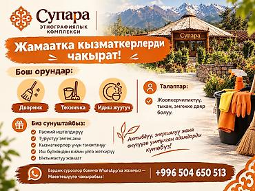 Кызматкер талап кылынат: Ресторан, Төлөм: Бир айда эки жолу