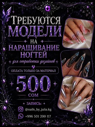 щербакова: 🌸 ТРЕБУЮТСЯ МОДЕЛИ НА НАРАЩИВАНИЕ НОГТЕЙ 🌸 Ищу моделей для пополнения — 1