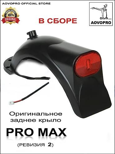 🛴Заднее крыло AOVOPRO MAX в СБОРЕ (крыло, фиксатор и стоп сигнал) - at lalafo.kg 🛴Заднее крыло AOVOPRO MAX в СБОРЕ (крыло, фиксатор и стоп сигнал) -