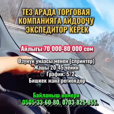 заработок в интернете без вложений с телефона в кыргызстане: ТЕЗ АРАДА ТОРГОВАЯ КОМПАНИЯГА АЙДООЧУ ЭКСПЕДИТОР КЕРЕК Өзүнүн унаасы