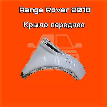 gladiator: Крыло переднее для Range Rover, модельный год 2018. ⚠️ Есть в наличии — 1