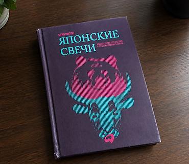 стив: Книга «Японские свечи. Удивительное путешествие в страну восходящего — 1