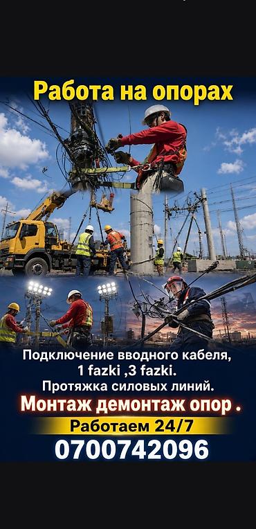 Электрик | Установка счетчиков, Демонтаж электроприборов, Монтаж выключателей Больше 6 лет опыта at lalafo.kg Электрик | Установка счетчиков, Демонтаж электроприборов, Монтаж выключателей Больше 6 лет опыта