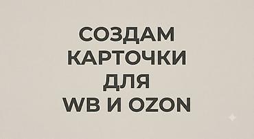 Создание карточек товаров для маркетплейсов WB и Ozon. Что входит: -