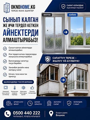 остекление: Окно: Замена, Бесплатный выезд — 1