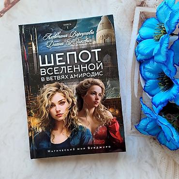 harry potter kitablari: Трилогия Магический мир Вуяджуро Шепот вселенной в ветвях Амиродис — 1