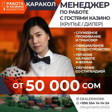 работа категории се без опыта: Менеджер по работе с гостями (крупье) в Казахстан МедиаЦентр