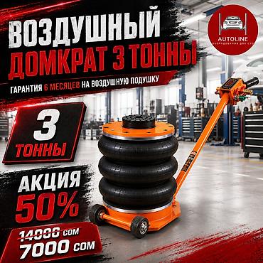 Автосервисное оборудование: Воздушный домкрат 3 тонны - Грузоподъемность: 3 т - Тип — 1