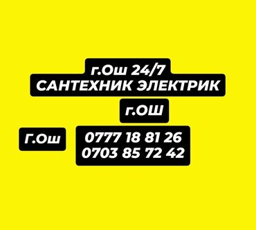 аквапарк бишкек: Сантехник жана электрик жумуштары город Ош 24/7 Тез жана сапаттуу