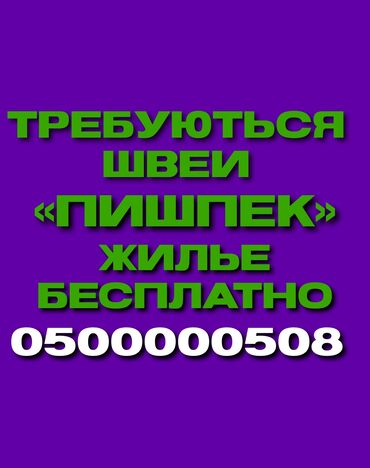 аренда швея: Ищем опытных швей в Бишкек – стабильные заказы! Быстрорастущая