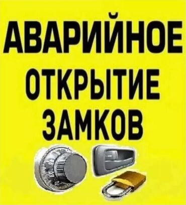 набор ключей для автомобилей: Аварийное вскрытие замков, с выездом