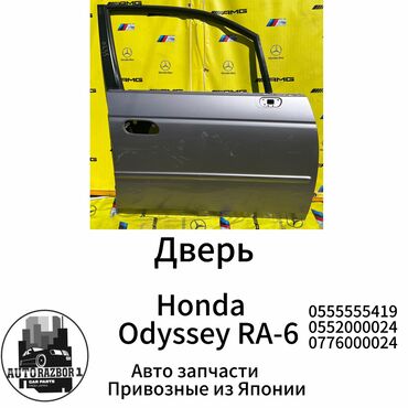 honda odyssey вампер: Передняя правая дверь Honda Б/у, Оригинал