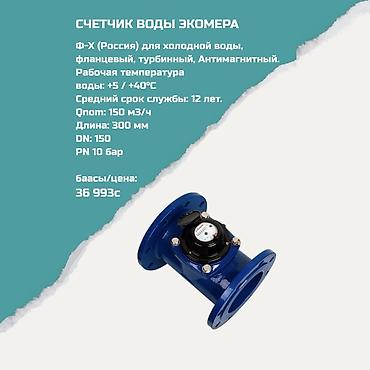 Счетчик воды Экомера Ф‑X (Россия) для холодной воды. Фланцевый at lalafo.kg Счетчик воды Экомера Ф‑X (Россия) для холодной воды. Фланцевый