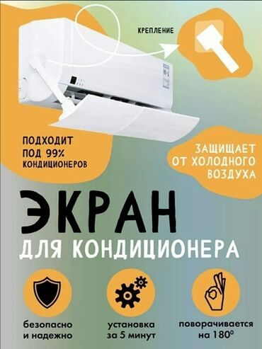 Другая бытовая техника: ЗАЩИТНЫЙ ЭКРАН для кондиционера Защита от простуды для детей и