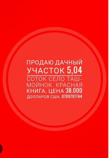 участок село арашан: 5 соток, Для строительства, Красная книга, Договор купли-продажи