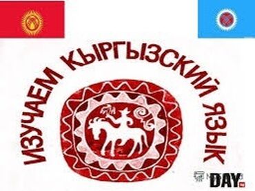 Обучение, курсы: Языковые курсы | Кыргызский | Для взрослых, Для детей