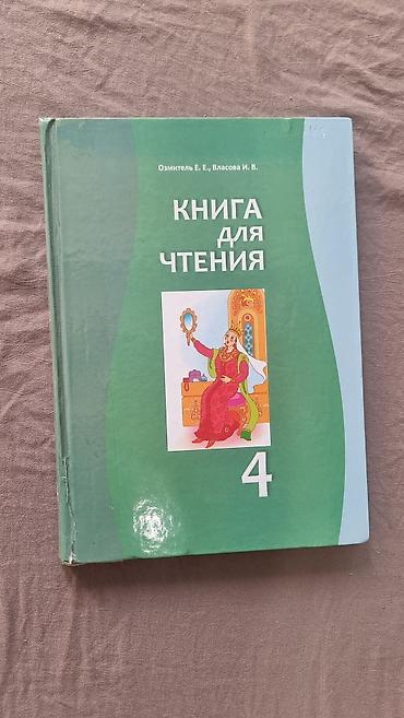 Другие товары для детей: Учебники б/у 1-4 классы 1-й класс Азбука (твердая обложка) - 100 сом — 14