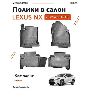 Аксессуары для салона: Полики Unidec в салон Lexus NX (AZ10), с 2014 года - Модельный — 3