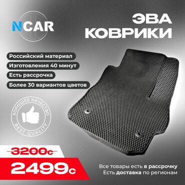 сколько стоит коврик: Eva Полики Для салона Universal Poliki, Новый