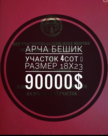 жер участок арча бешик: 4 соток, Бизнес үчүн, Кызыл китеп