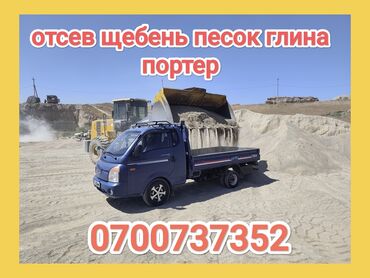 сандык купить бишкек: Эленген шагыл, Пайдубал үчүн, Чекене, Спринтер, Зил, Портер