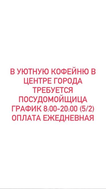 ищу работу посудомойка: Требуется Посудомойщица, Оплата Ежедневно