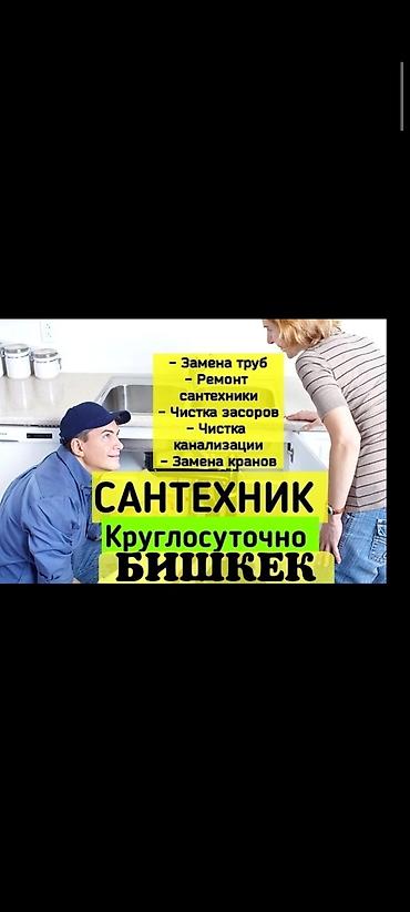 Сантехнические работы: Сантехнические услуги в Бишкеке, круглосуточно. Выполняем: - замену — 1