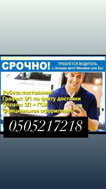требуется водитель с авто: Требуется Водитель-экспедитор, С личным транспортом, 1-2 года опыта, Мобильная связь/интернет, Полный рабочий день, Мужчина