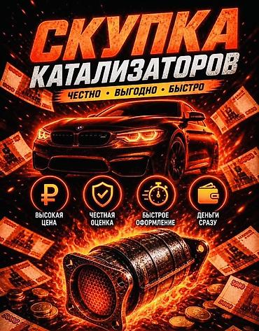 bcd com: Катализатор сатып алабыз,эн кымбат баада, Скупка катализаторов очень — 2