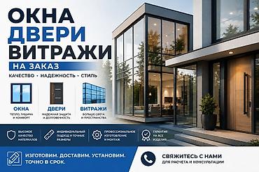 Ремонт окон и дверей: Окна, двери и витражи на заказ - Индивидуальное изготовление по — 1