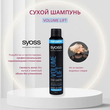 подарки на 8 марта девушке бишкек: Сухой шампунь Syoss Volume Lift для тонких ослабленных, волос с