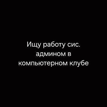 работа пк: Возраст: 18 лет Хорошо разбираюсь в компьютерах и программном — 1