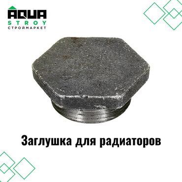 счетчик аскуэ цена бишкек: Заглушка для радиаторов Для строймаркета "Aqua Stroy" качество