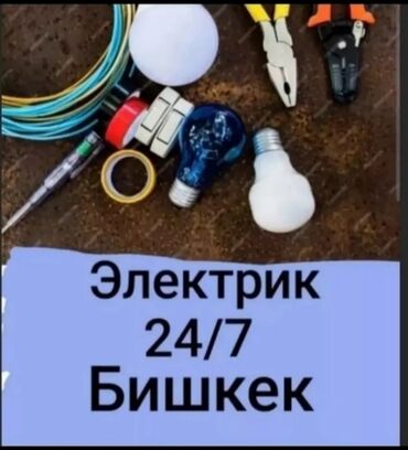 Электрики: Электрик | Установка счетчиков, Демонтаж электроприборов, Монтаж выключателей Больше 6 лет опыта