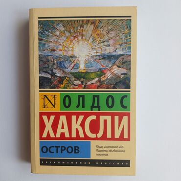 диний китептер: Олдос Хаксли - Остров. Роман антиутопия. Б/у в хорошем состояние