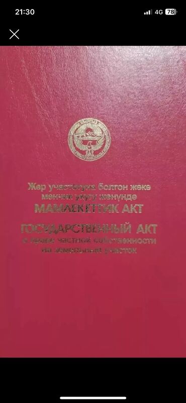 жер участак: 6 соток, Для строительства, Договор купли-продажи, Красная книга