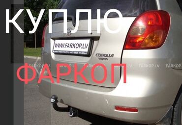 Другая автоэлектроника: СРОЧНО КУПЛЮ ФАРКОП НА ТОЙОТА КОРОЛЛА ВЕРСО