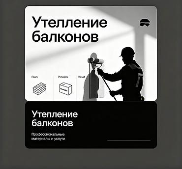 Фасадды жылуулоо, Балконду, лоджияны жылуулоо, Дубалдарды жылуулоо | Үйдү жылуулоо, Батирди жылуулоо, Контейнерди жылуулоо Пенопласт, Пеноплекс, Базальт 6 жылдан ашык тажрыйба