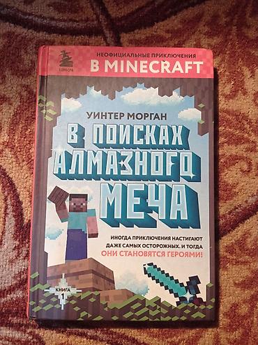 Балдарга арналган китептер: Книга Уинтер Морган В поисках алмазного меча — 1