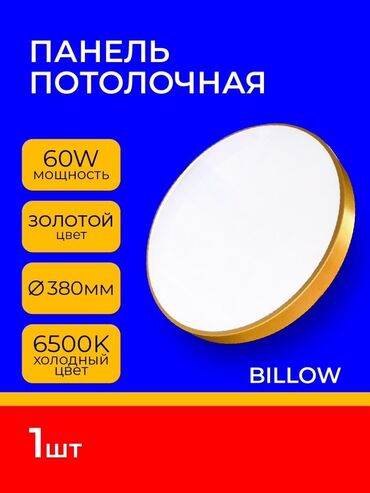 Потолочные и точечные светильники: Потолочная панель золото 60W даётся год гарантии цена от 10 штук