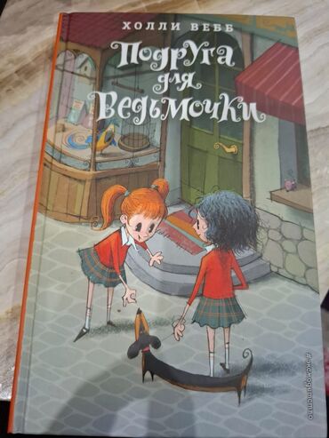 Детские книги: Подруга ведьмочки 
В идеальном состоянии
Холли Вебб
По низкой цене