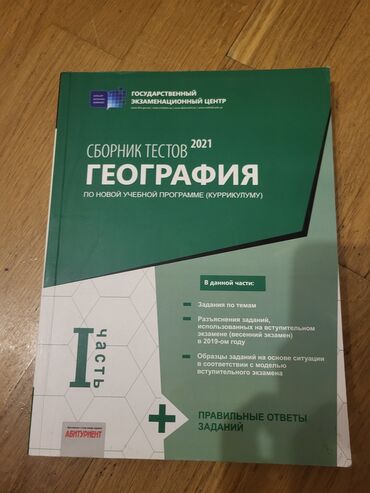 Другие книги и журналы: Məhsul: “Сборник тестов 2021 — География (часть I)” – Dövlət İmtahan