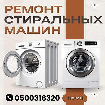 Мастера по ремонту стиральных машин.

ремонт стиральных машин