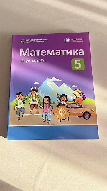 журналы бишкек: Учебник «Математика. Окуу китеби. 5класс» (на кыргызском языке) Новый — 1