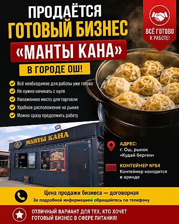 подиу: ПРОДАЁТСЯ ГОТОВЫЙ БИЗНЕС «МАНТЫ КАНА» В ГОРОДЕ ОШ! МантЫ кана — — 1