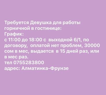 работа в городе ош водитель: Талап кылынат Үй кызматкери, Төлөм Бир айда эки жолу